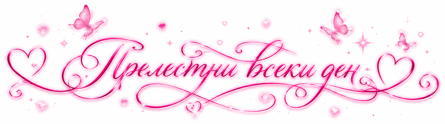 Прелестни всеки ден